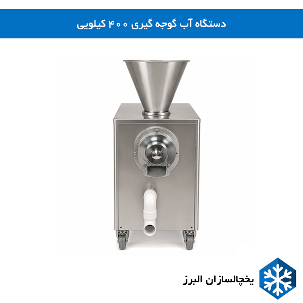 خرید و قیمت دستگاه آب گوجه گیری 400 کیلویی یخچالسازان البرز